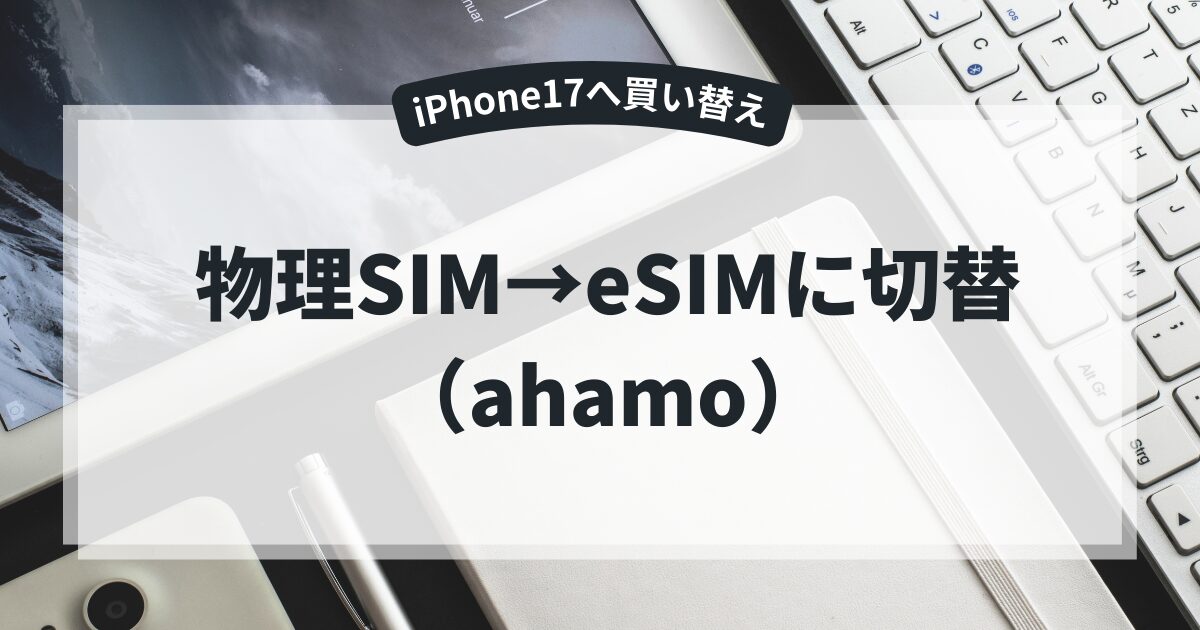 物理SIM→eSIMに切り替え
